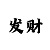 极速赛车靠谱公众号